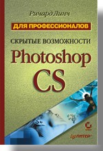 The Hidden Power of Photoshop CS: Advanced Techiques for Smarter : Скрытые возможности Photoshop CS. Для профессионалов