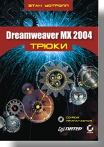 Dreamweaver MX 2004 Solutions (+CD), Ethan Watrall